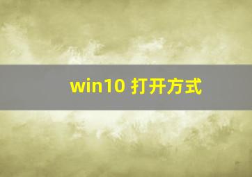 win10 打开方式